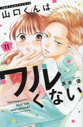 山口くんはワルくない　１１