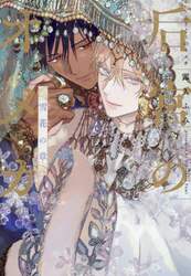 后宮のオメガ　雪花の章
