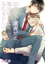 ３０歳まで童貞だと魔法使いになれる　１６
