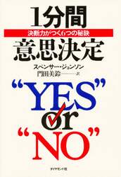 １分間意思決定　決断力がつく６つの秘訣