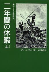 二年間の休暇　上