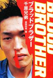 ブラッドブラザー千原兄弟