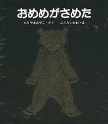 おめめがさめた