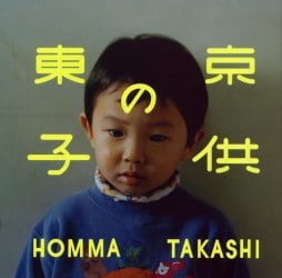 東京の子供