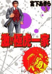 激！！極虎一家　３
