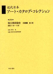 近代日本アート・カタログ・コレクション　０７６　復刻