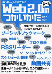 Ｗｅｂ２．０ツールのつかいかた　まだ、Ｇｏｏｇｌｅだけですか？