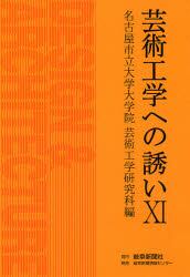 芸術工学への誘い　１１