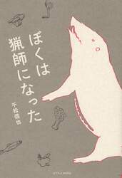 ぼくは猟師になった