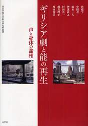 ギリシア劇と能の再生　声と身体の諸相