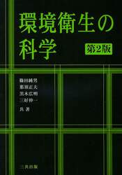 環境衛生の科学