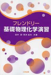 フレンドリー基礎物理化学演習