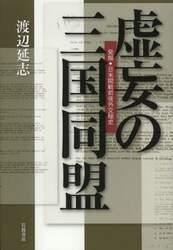 虚妄の三国同盟　発掘・日米開戦前夜外交秘史