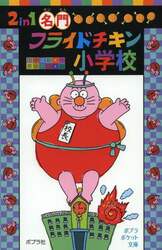 ２ｉｎ１名門フライドチキン小学校