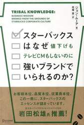 スターバックスはなぜ値下げもテレビＣＭもしないのに強いブランドでいられるのか？