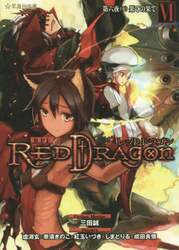 ＲＰＦ（ロールプレイングフィクション）レッドドラゴン　６〔下〕
