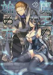 魔王の始め方　３