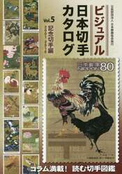 ビジュアル日本切手カタログ　Ｖｏｌ．５