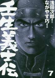 壬生義士伝　７