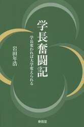学長奮闘記　学長変われば大学変えられる