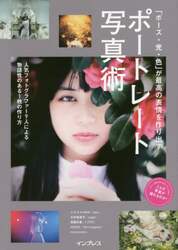 「ポーズ・光・色」が最高の表情を作り出すポートレート写真術　人気写真家の撮影＆演出テクニックを徹底解説！