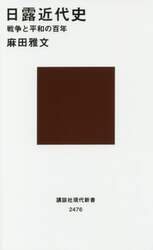 日露近代史　戦争と平和の百年