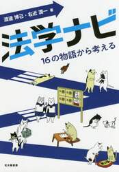 法学ナビ　１６の物語から考える