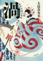 渦　妹背山婦女庭訓魂結び