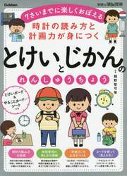 時計の読み方と計画力が身につくとけいとじかんのれんしゅうちょう　７さいまでに楽しくおぼえる