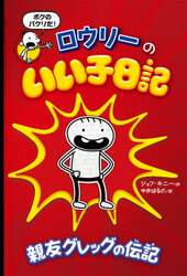 ロウリーのいい子日記　１