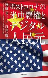 ポストコロナの米中覇権とデジタル人民元