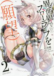 異世界でスローライフを〈願望〉　２