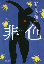 非色
