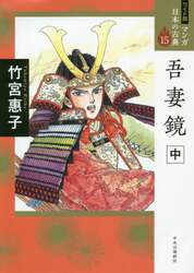 マンガ日本の古典　１５　ワイド版
