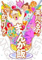 美川べるのといかゴリラのまんが飯　おかわり