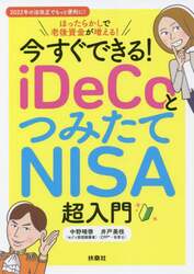 今すぐできる！ｉＤｅＣｏとつみたてＮＩＳＡ超入門　ほったらかしで老後資金が増える！