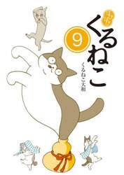 はぴはぴくるねこ　９