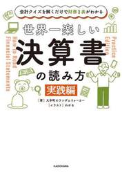 世界一楽しい決算書の読み方　会計クイズを解くだけで財務３表がわかる　実践編