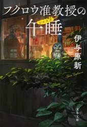 フクロウ准教授の午睡（シエスタ）