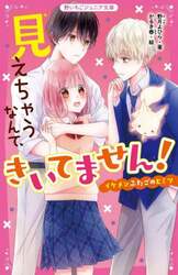 見えちゃうなんて、きいてません！　イケメンふたごのヒミツ