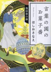 言葉の園のお菓子番　〔４〕