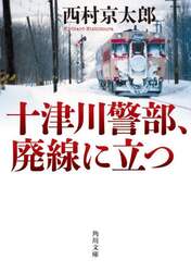 十津川警部、廃線に立つ