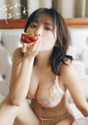 あのね、ほんね　大原優乃写真集