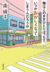 俺はこのままひとりぼっちで、いつかおかしくなってしまうんだろうか