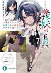 じつは義妹でした。　最近できた義理の弟の距離感がやたら近いわけ　７