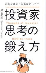 投資家思考の鍛え方　お金が増やせるのはどっち？