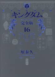 キングダム　完全版　１６