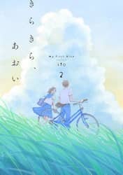 きらきら、あおい　２