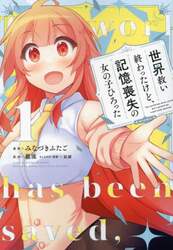 世界救い終わったけど、記憶喪失の女の子ひろった＠ＣＯＭＩＣ　１