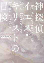 神探偵イエス・キリストの冒険